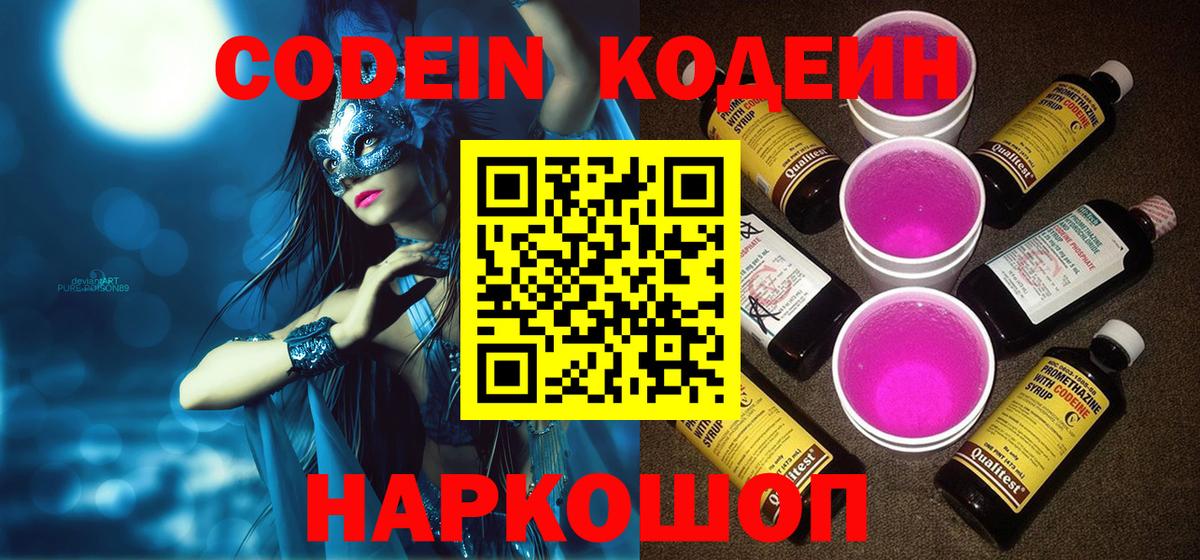 Codein напиток Lean (лин) Балашов